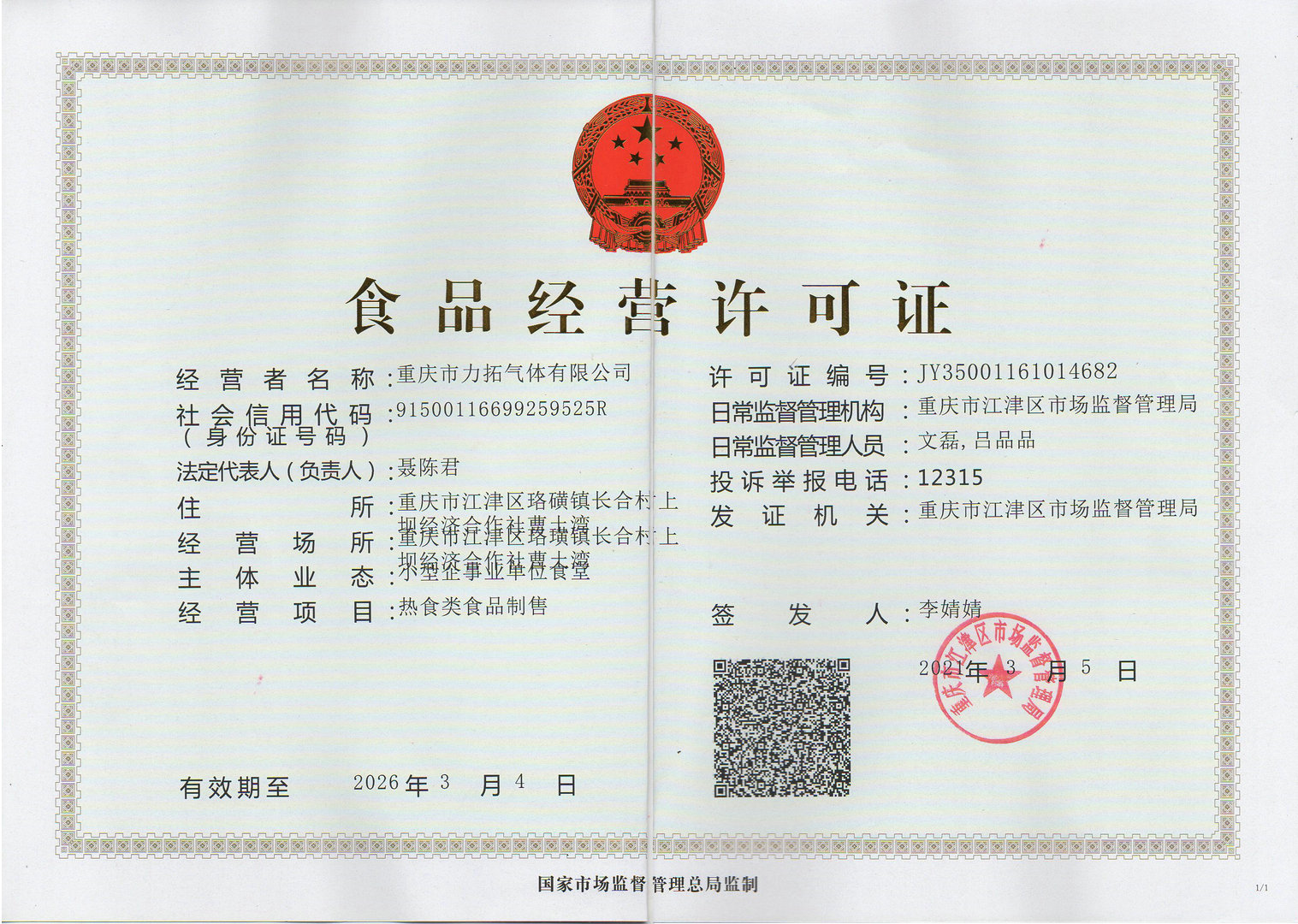 食品经营许可证