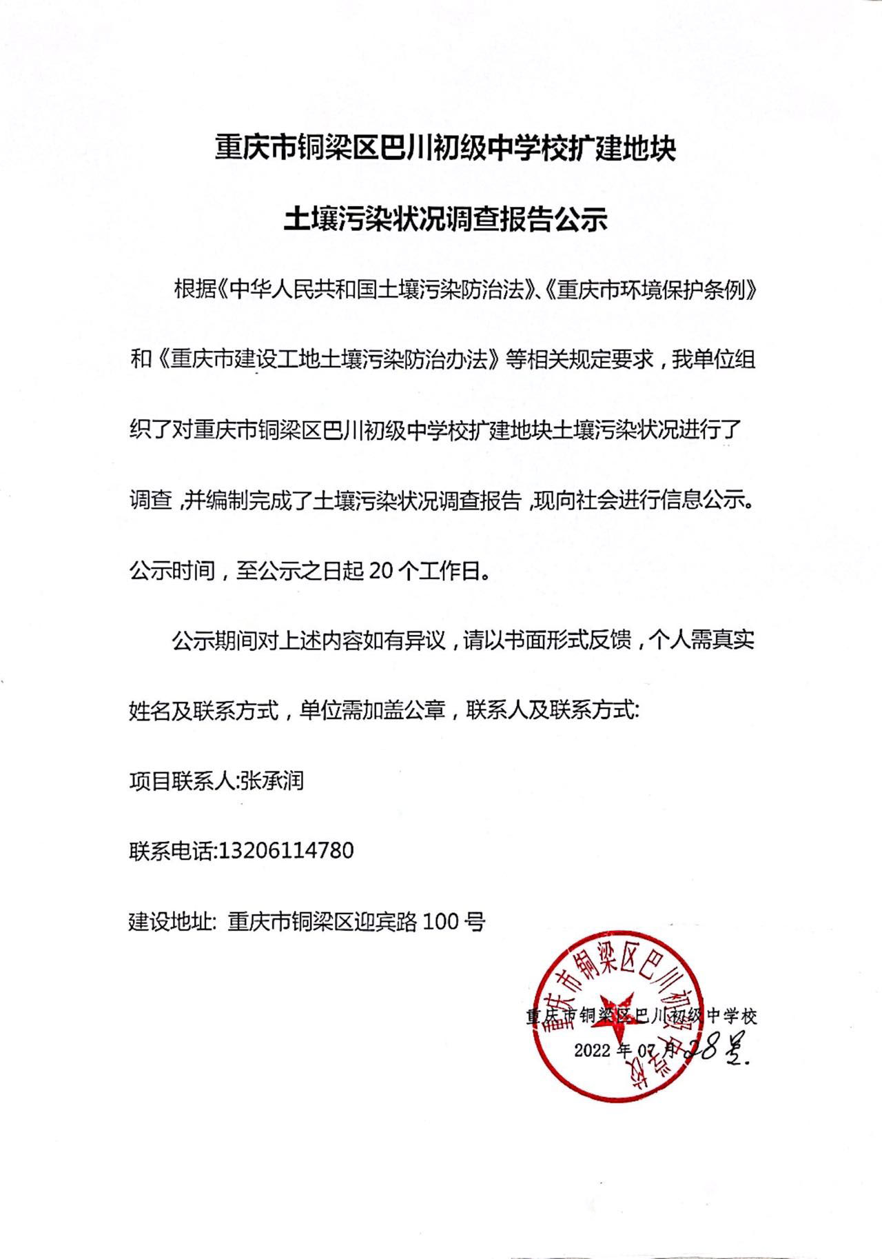 重庆市铜梁区巴川初级中学校扩建地块 土壤污染状况调查报告公示