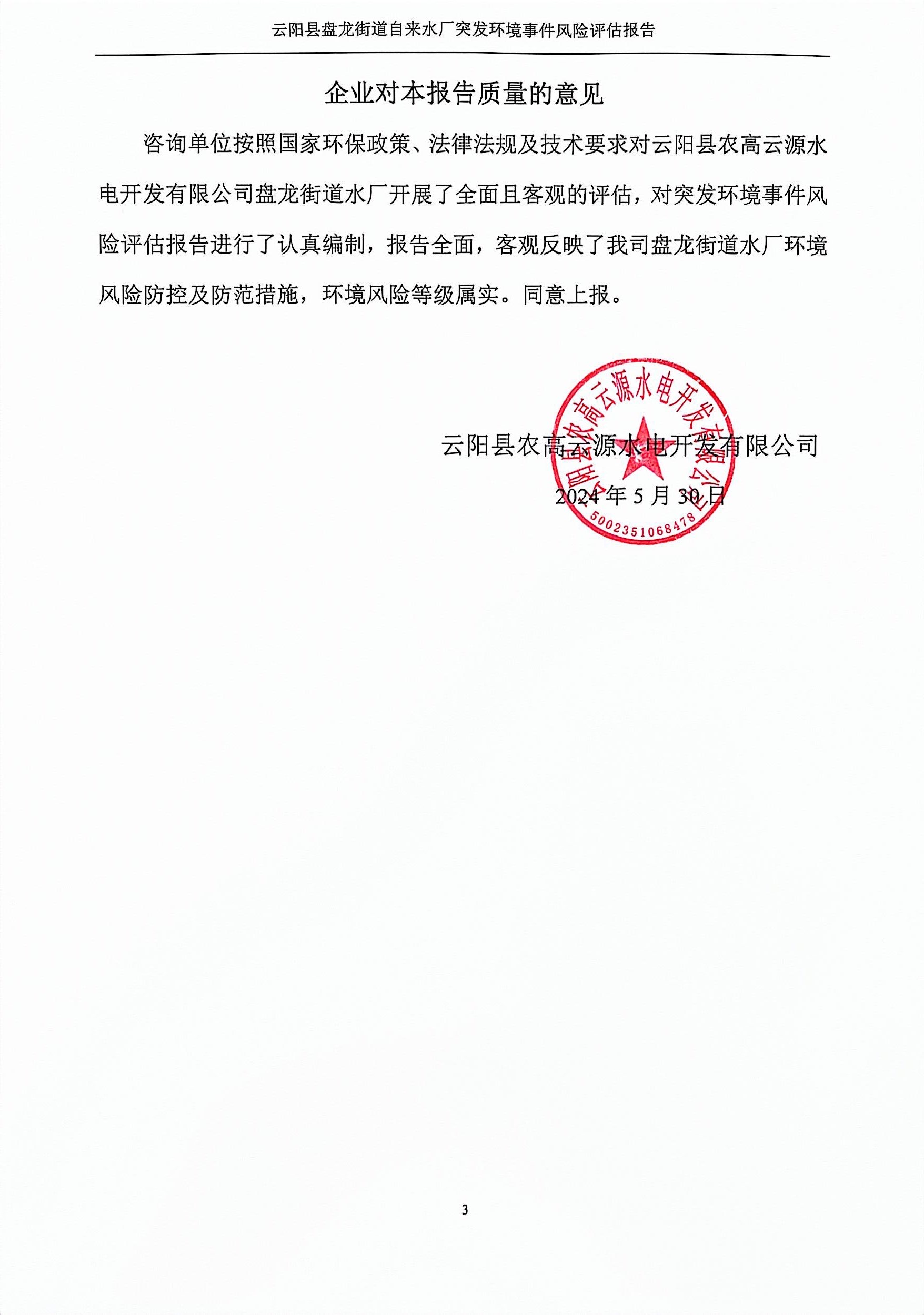 盘龙街道水厂（永兴、放牛坪、龙安） 突发环境事件应急预案编制说明