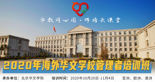 2020年“海外华文学校管理者培训班（亚洲）”报名通知（附报名表）