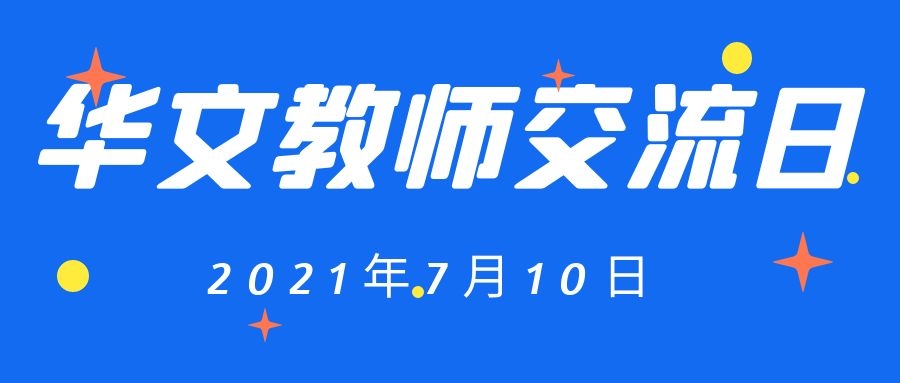 召集令！“泰国华文教师交流日”启动仪式暨第一次交流日活动  -泰国华文教师公会