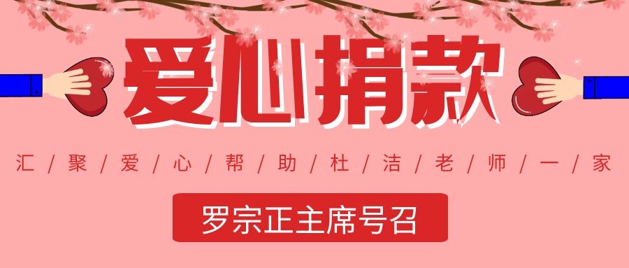 新冠无情，人间有爱！感谢各位捐款人帮助杜洁老师一家