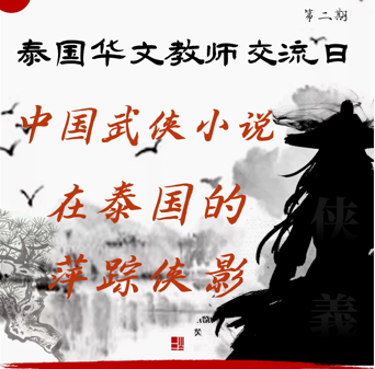 《中国武侠小说在泰国的萍踪侠影》-第二期“泰国华文教师交流日”通知