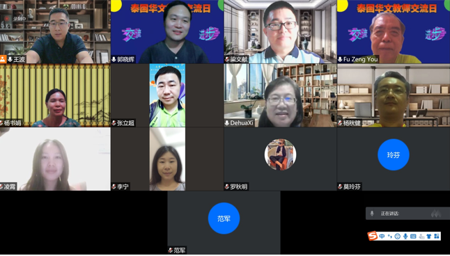 泰国华文教师公会学术组召开第三次线上例会