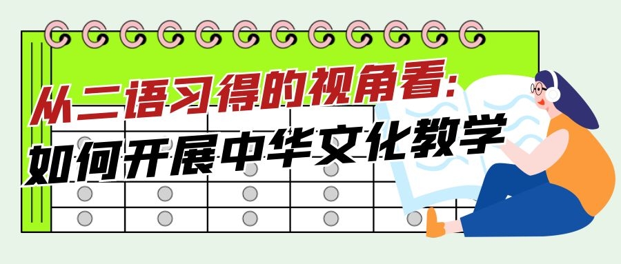 第四期“泰国华文教师交流日”活动通知(有学习证书)-从二语习得的视角看：如何开展中华文化教学