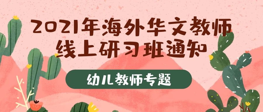幼儿教师专题培训：2021年海外华文教师线上研习班报名通知  -广西华侨学校、泰国华文教师公会
