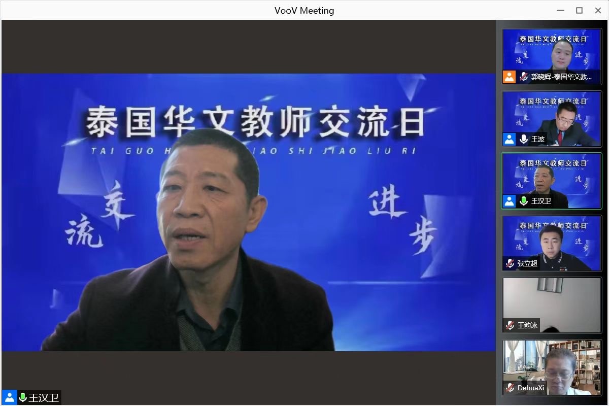 第五期泰国华文教师交流日圆满举办(王汉卫教授主讲)