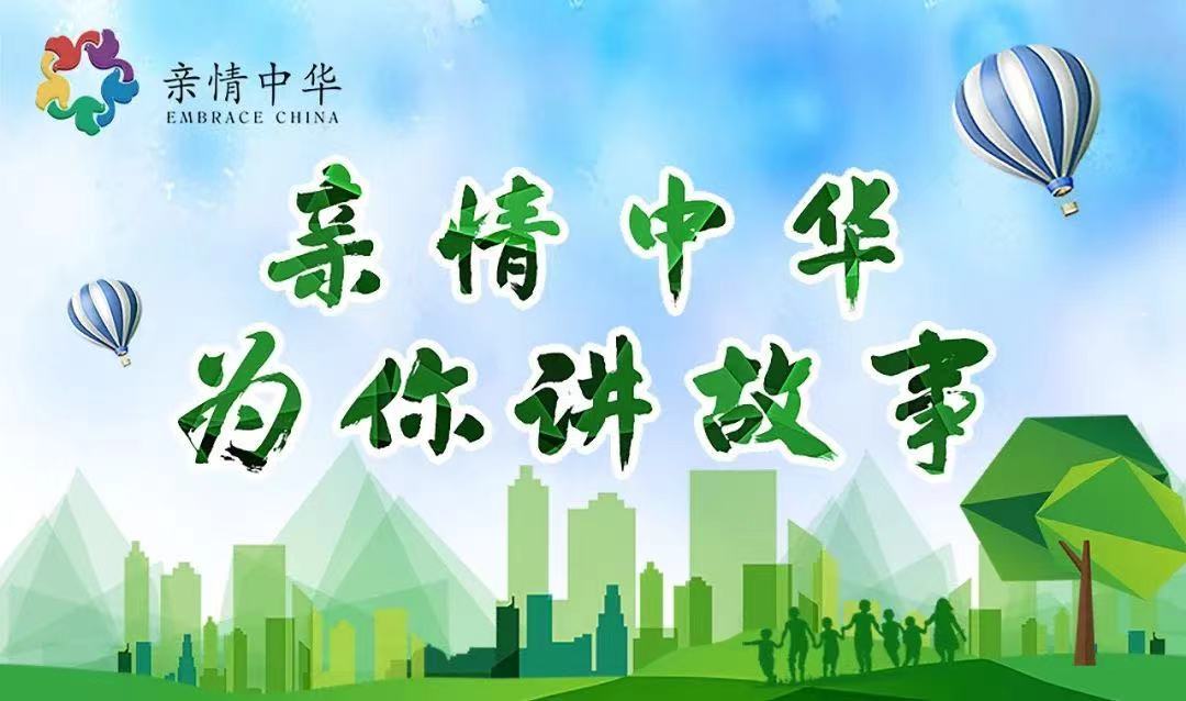 2022“亲情中华·为你讲故事”网上夏令营报名通知