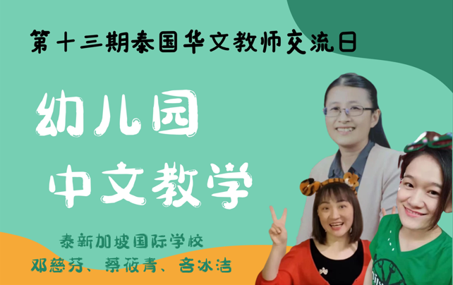 第十三期泰国华文教师交流日成功举办