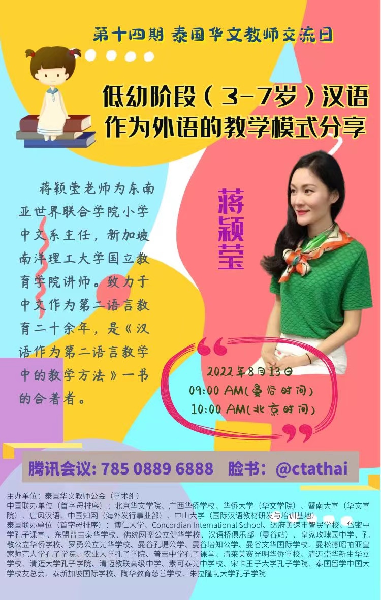 第十四期泰国华文教师交流日成功举办  -罗宗正主席致词、蒋颖莹老师主讲、赵鹏飞老师主持  -《低幼阶段(3-7岁)汉语作为外语的教学模式分享》  -约150位老师同步在线