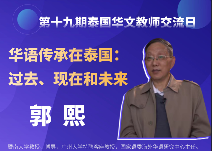 第十九期泰国华文教师交流日成功举办  -郭熙教授分享《华语传承在泰国：过去、现在和未来》  -罗宗正主席致词、傅增有教授总结、王波组长主持、近两百位老师线上出席