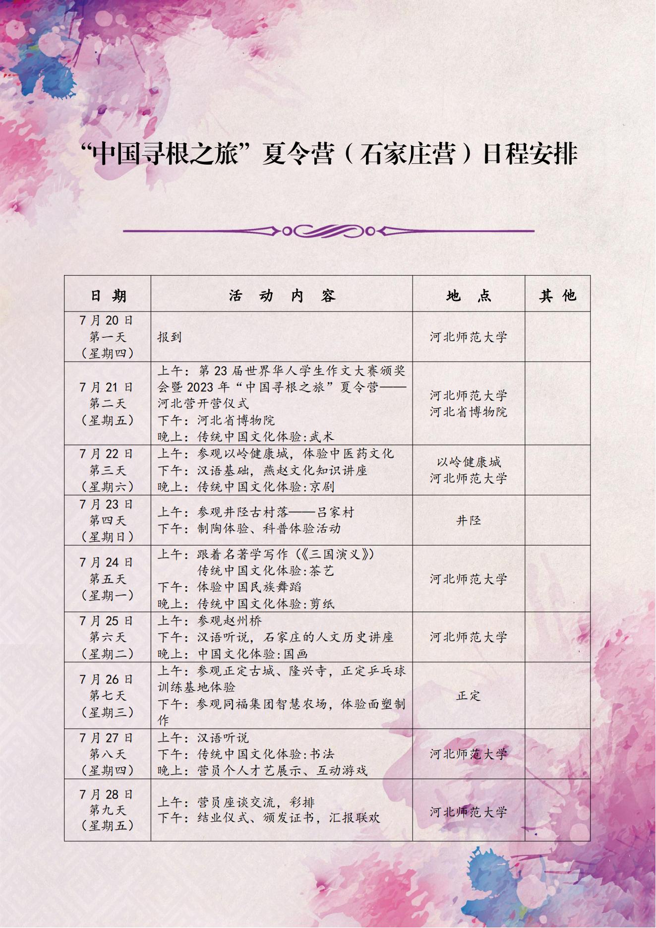 2023年海外华裔青少年“寻根之旅”河北石家庄营报名通知