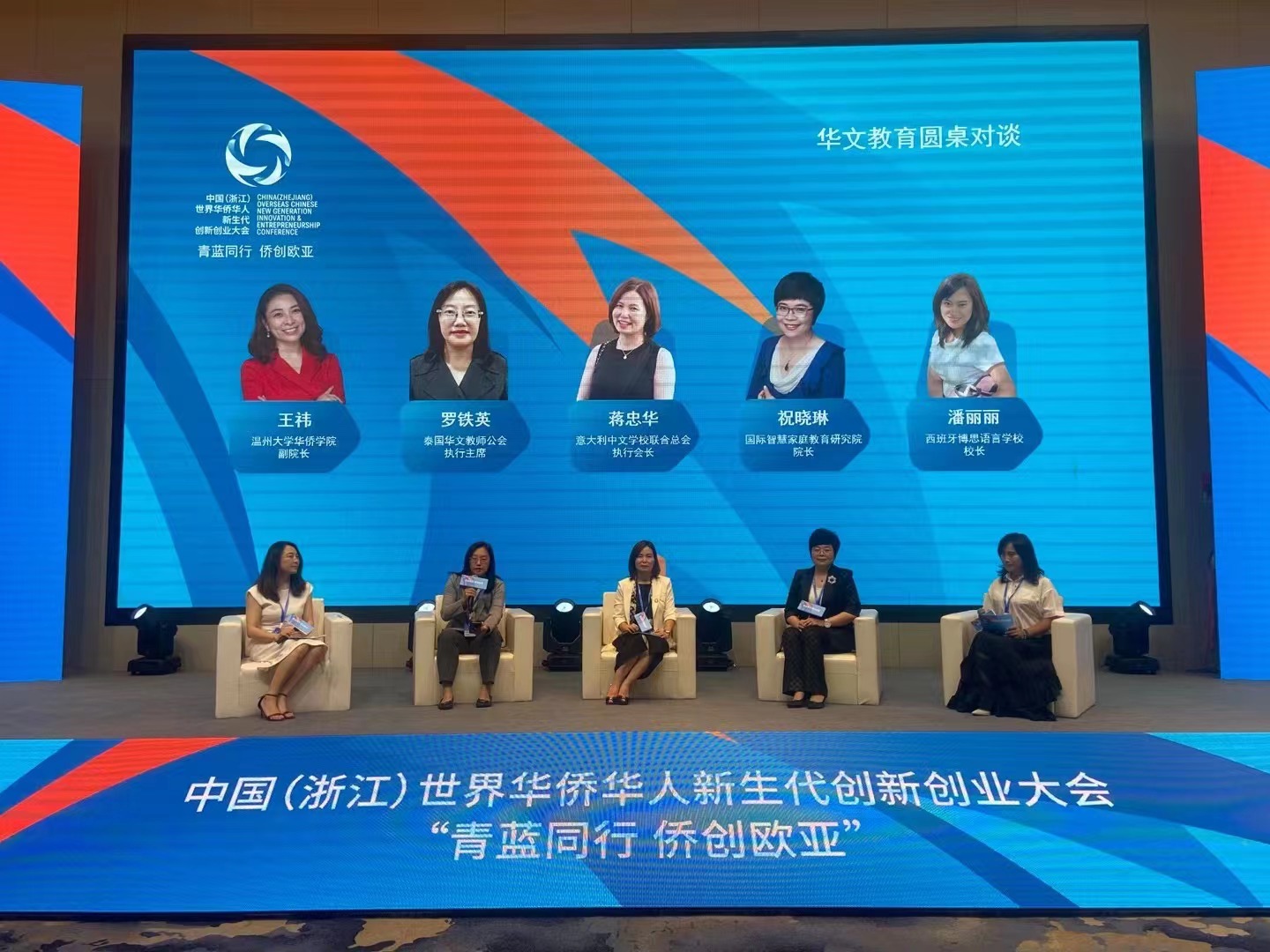 罗铁英执行主席出席“青蓝同行·侨创欧亚” 圆桌对话