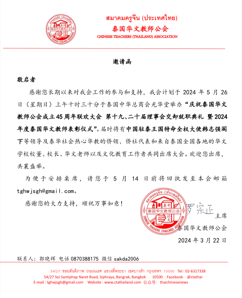 邀请函-庆祝泰国华文教师公会成立45周年联欢大会 第十九、二十届理事会交卸就职典礼 暨2024年度泰国华文教师表彰仪式