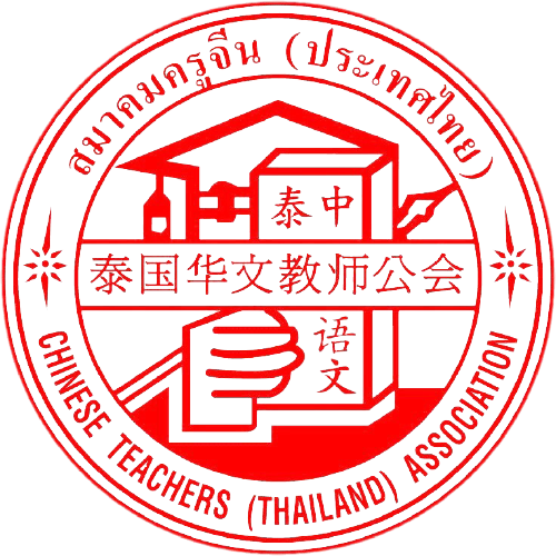 泰国华文教师公会联欢大会公告