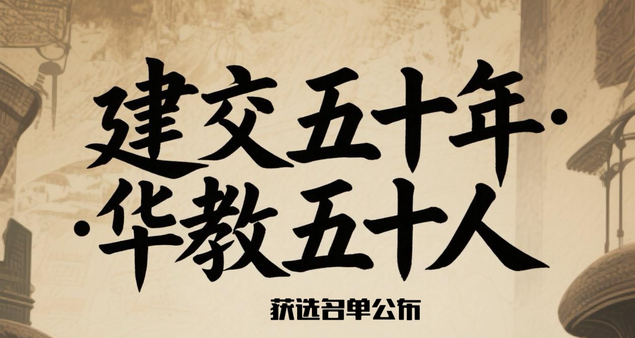 “建交五十年·华教五十人”获选名单公布