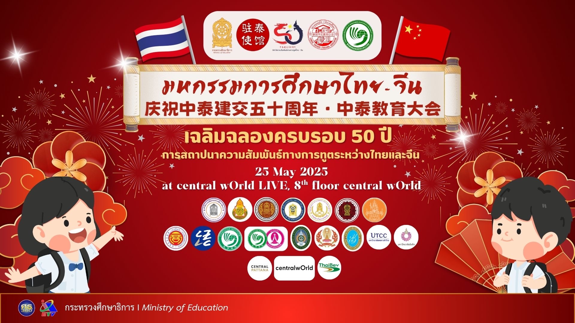 中泰教育大会流程กำหนดการมหกรรมการศึกษาไทย-จีน