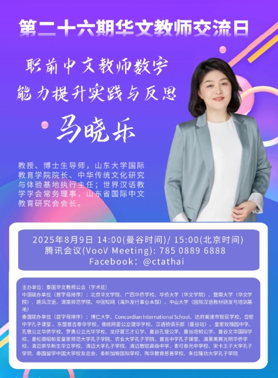  通知：第二十六期华文教师交流日活动通知(有学习证书)：职前中文教师数字能力提升实践与反思
