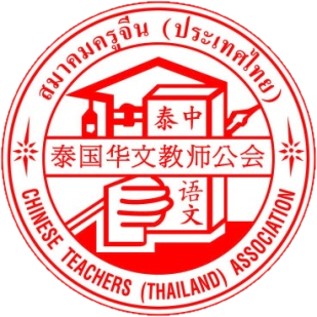 参会报名通知：2026年泰国国际中文教育合作与创新研讨会&泰国华文教师公会第二十一届理事会就职典礼暨年度泰国优秀华文教师表彰仪式