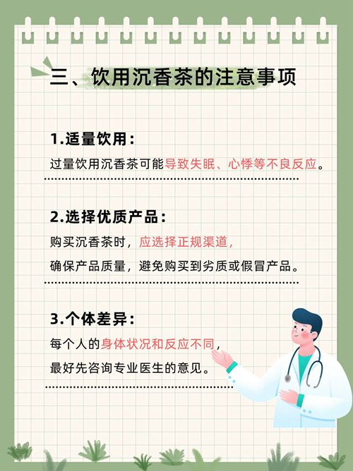 再好也不能乱喝!这些体质不宜沉香茶 饮用沉香茶的3个关键建议: 1.淡饮为主,切勿久泡浓煎 沉香茶的精华是气韵而非浓度,推荐每次用量2~3克,温水冲泡即可。不要像煎中药那样煮半小时,反而可能失其温和本意。 2.不建议空腹喝 / 睡前浓饮 沉香虽入脾胃,但空腹饮用对胃酸分泌者不利。建议饭后30分钟至1小时饮用为佳。 3.适合搭配陈皮、茯苓等调理茶饮共泡 这样不仅调和口感,也能根据体质个性化搭配,让沉香茶更“懂你”。 结论一句话:沉香茶虽然养人,但前提是“喝对”,不是“跟风”。懂自己,喝得对,它才能成为你日常的“气养之饮”。 沉香茶的好,不是立刻见效,而是悄悄改变 再好也不能乱喝!这些体质不宜沉香茶 饮用沉香茶的3个关键建议: 1.淡饮为主,切勿久泡浓煎 沉香茶的精华是气韵而非浓度,推荐每次用量2~3克,温水冲泡即可。不要像煎中药那样煮半小时,反而可能失其温和本意。 2.不建议空腹喝 / 睡前浓饮 沉香虽入脾胃,但空腹饮用对胃酸分泌者不利。建议饭后30分钟至1小时饮用为佳。 3.适合搭配陈皮、茯苓等调理茶饮共泡 这样不仅调和口感,也能根据体质个性化搭配,让沉香茶更“懂你”。 结论一句话:沉香茶虽然养人,但前提是“喝对”,不是“跟风”。懂自己,喝得对,它才能成为你日常的“气养之饮”。 沉香茶的好,不是立刻见效,而是悄悄改变