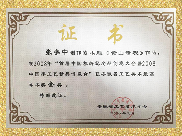 木雕《黄山奇观》作品金奖证书