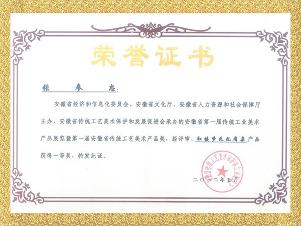 木雕《红楼梦元妃省亲》作品证书