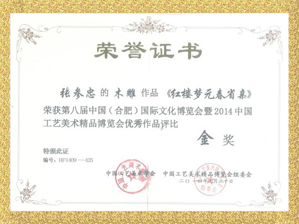 木雕《红楼梦元春省亲》作品金奖证书