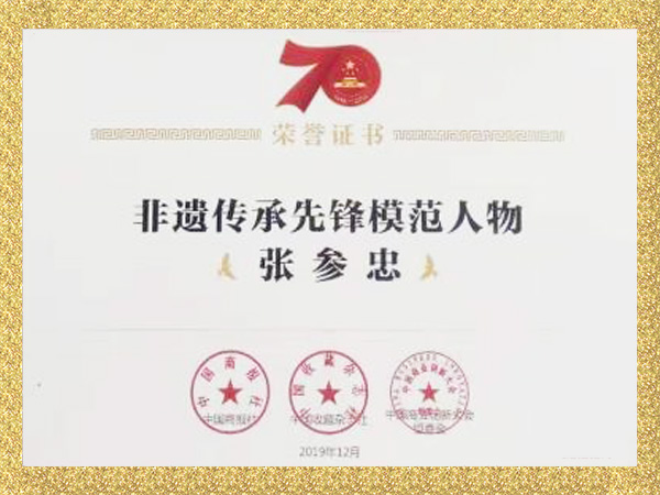 非遗传承先锋模范人物张参忠
