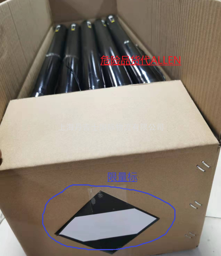 危险品限量申报