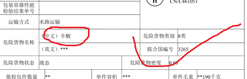 辛酸UN3265危险品货代