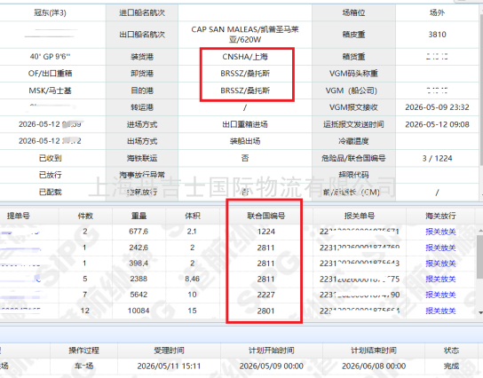 上海丹吉士国际物流：顺利完成上海至巴西桑托斯4种UN危险品拼柜操作