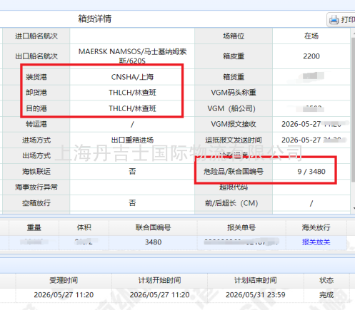 上海丹吉士国际物流顺利出运UN3480锂电池至泰国林查班