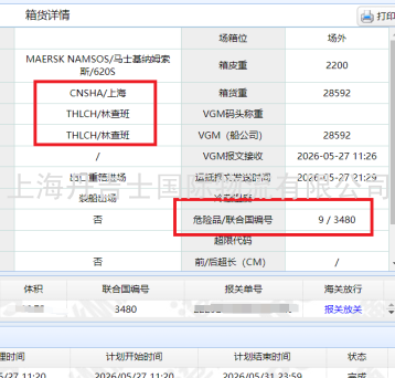 上海丹吉士国际物流顺利操作UN3480锂电池组海运出口至泰国林查班
