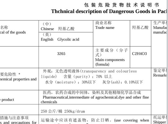 上海丹吉士国际物流：羟基乙酸（CAS79-14-1）危险品货代