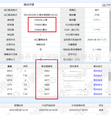 UN3260与UN3082等6类危险品拼箱出口曼谷