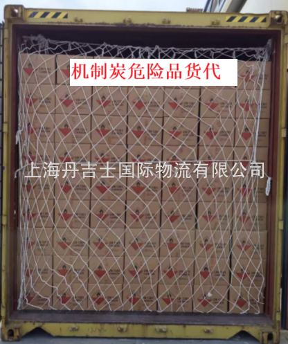 机制炭危险品货代海运出口