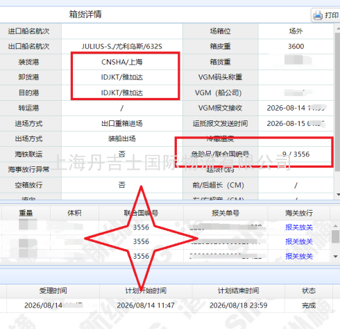 上海港出口UN3556电动车辆至雅加达：无需危包证的操作