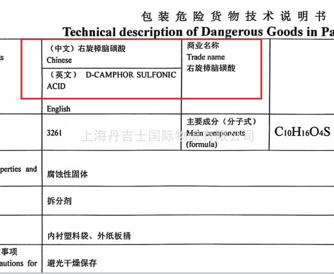 右旋樟脑磺酸（UN3261 8类）危险品海运出口订舱与危申报