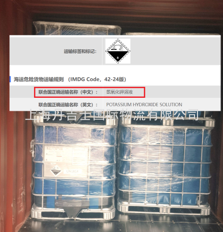 上海危险品海运出口案例：UN1814氢氧化钾溶液CLASS 8到墨西哥曼萨尼略