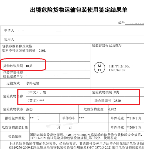 丁酸HS2915600000海运出口操作要点：210L塑料桶80桶小柜危险品申报