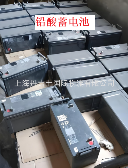 铅酸蓄电池海运出口险品订舱危申报拖车进港