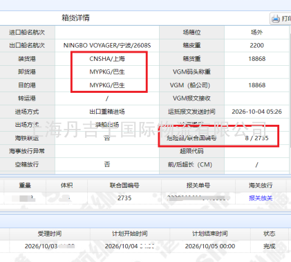 上海到巴生港危险品海运出口案例：UN2735八类危险品