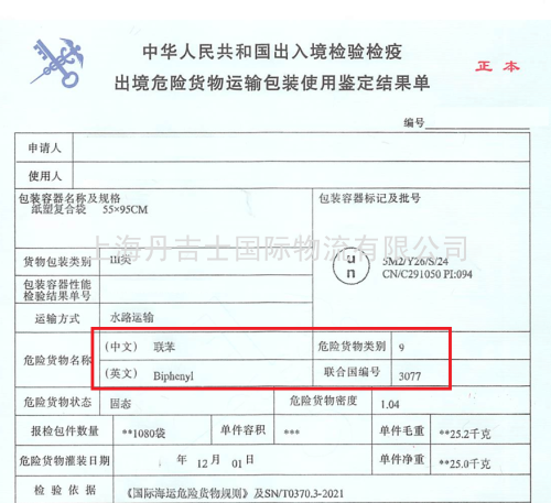联苯海运出口全流程指南：UN3077 CLASS9危险品货代操作要点