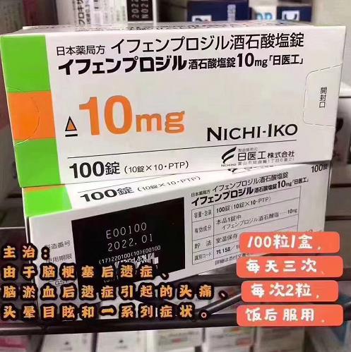 日本 イフェンプロジル酒石酸塩錠10mg 日医工 100錠