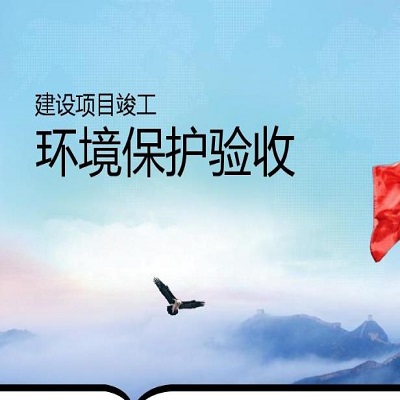环境保护验收