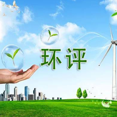 环境影响评价