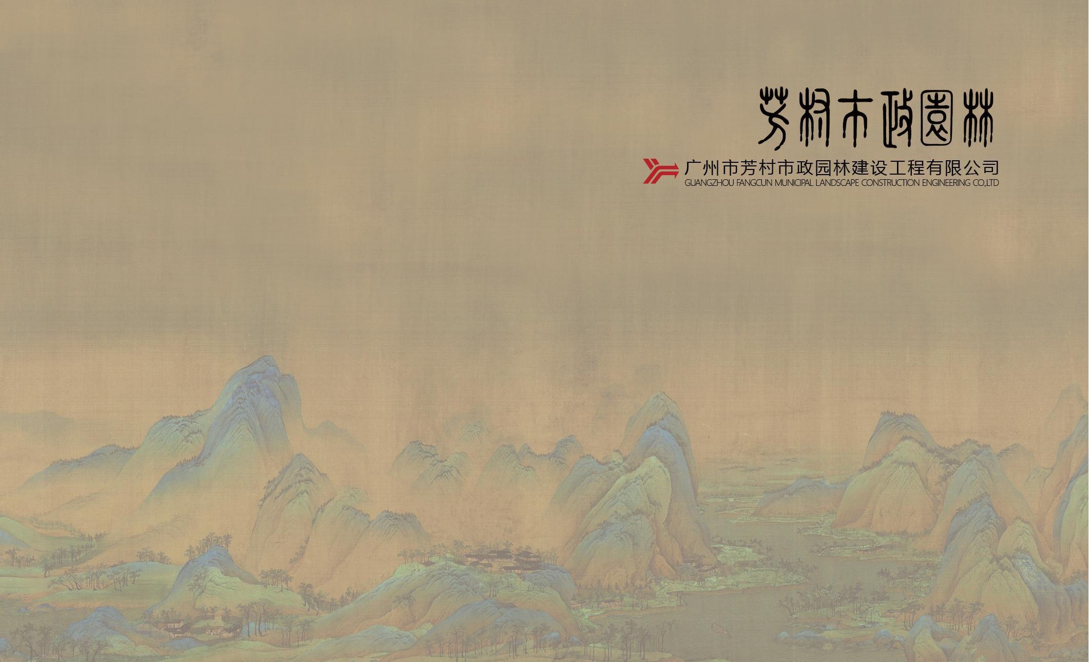 芳村市政园林企业电子宣传册2024版_00.jpg