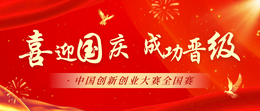 喜报 | 国庆佳节之际，伯太集团入围全国决赛！
