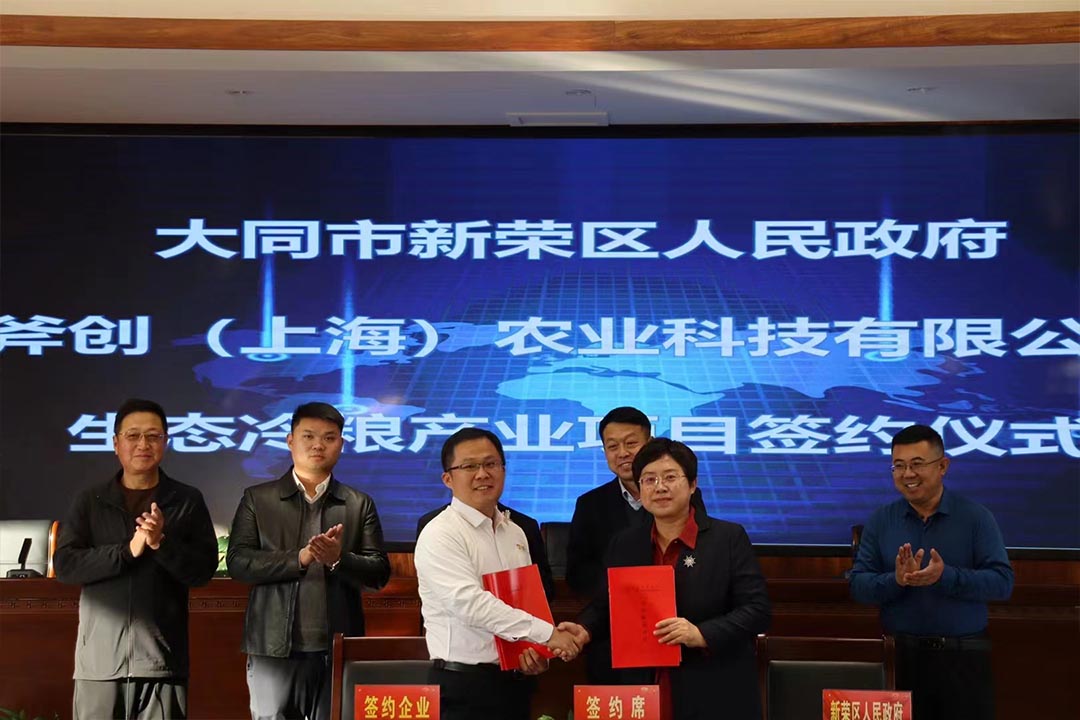 斧创集团助力大同市新荣区农业转型升级战略合作