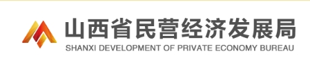 山西省民营经济发展局